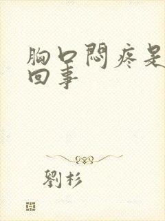 胸口闷疼是怎么回事