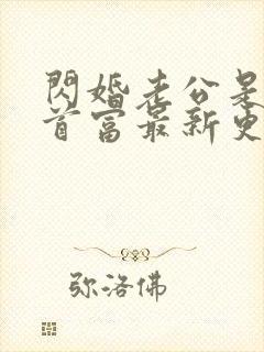 闪婚老公是千亿首富最新更新