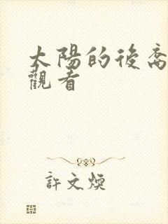 太阳的后裔高清观看