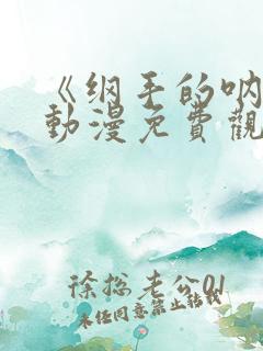 《纲手的呐喊》动漫免费观看中文版