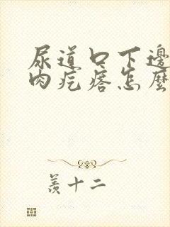 尿道口下边有小肉疙瘩怎么回事