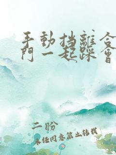 手动挡离合和油门一起踩会怎么样