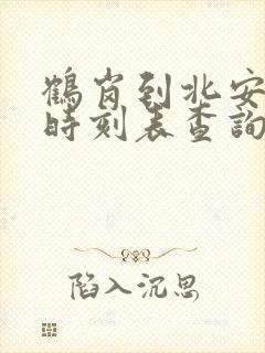 鹤岗到北安客车时刻表查询