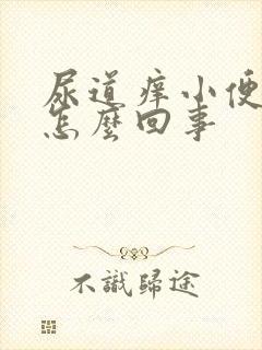 尿道痒小便刺痛怎么回事