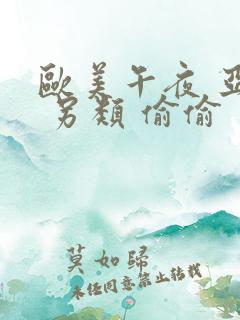 欧美午夜 亚洲 另类 偷偷 自拍