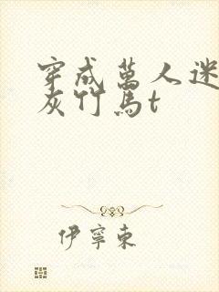 穿成万人迷的炮灰竹马t