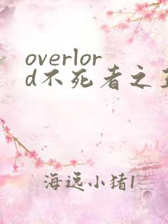 overlord不死者之王第三季