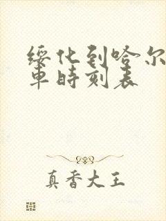 绥化到哈尔滨列车时刻表