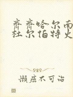 齐齐哈尔南站到杜尔伯特火车时刻表