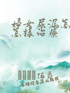 妇女尿漏怎么是怎样治疗