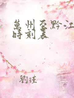 万州至黔江汽车时刻表