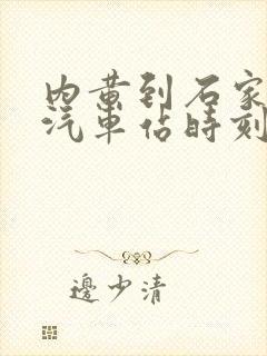 内黄到石家庄的汽车站时刻表