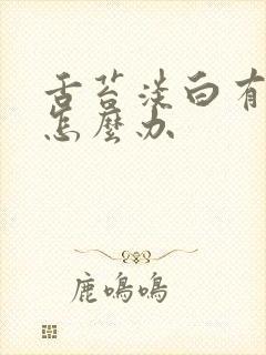 舌苔淡白有齿痕怎么办