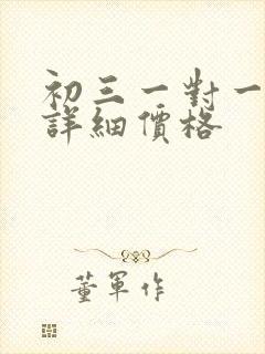 初三一对一辅导详细价格