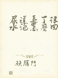 尿道长了很多小水泡怎么回事