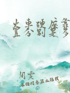 火车硬座靠窗位置分别是多少号