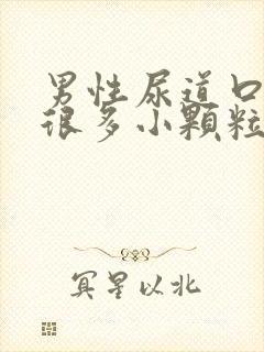 男性尿道口长了很多小颗粒