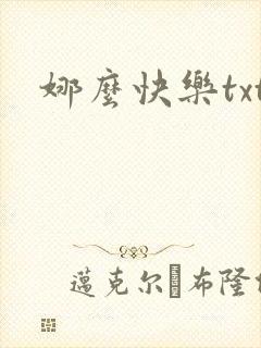 娜么快乐txt