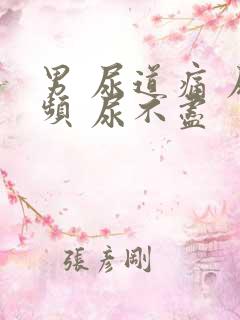 男 尿道痛 尿频 尿不尽