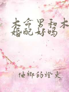 木命男和木命女婚配好吗