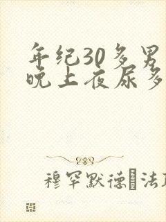 年纪30多男士晚上夜尿多