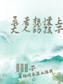 勇者想怀上魔王大人的孩子