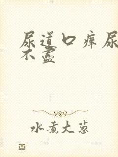 尿道口痒尿频尿不尽