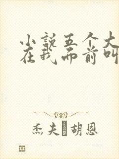 小说五个大佬跪在我面前叫妈