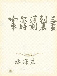 哈尔滨到三站客车时刻表查询