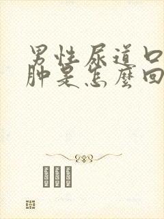 男性尿道口有点肿是怎么回事