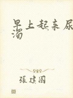 早上起来尿很浑浊