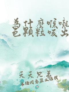 为什么喉咙有白色颗粒咳出来很臭