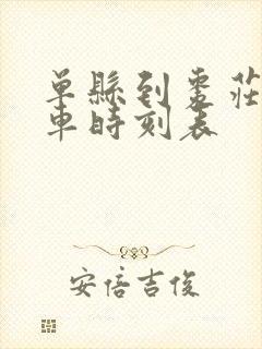 单县到枣庄的汽车时刻表