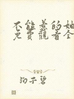 不能惹的她短剧免费观看全集