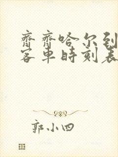 齐齐哈尔到肇源客车时刻表查询