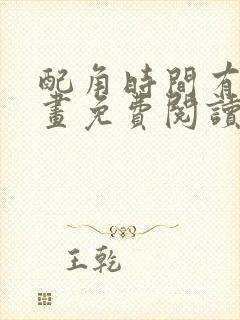 配角时间有限漫画免费阅读下拉式