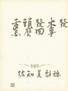 舌头发木发麻是怎么回事