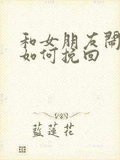 和女朋友闹分手如何挽回