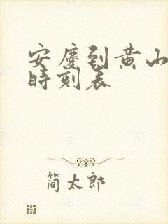 安庆到黄山高铁时刻表