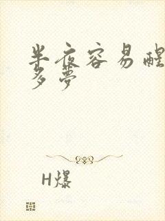 半夜容易醒失眠多梦