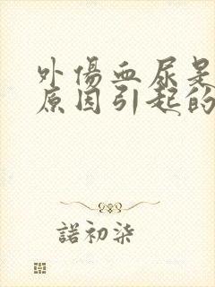 外伤血尿是什么原因引起的