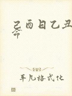 己酉日乙丑时女命