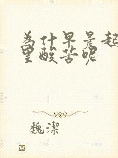 为什早晨起床嘴里酸苦呢