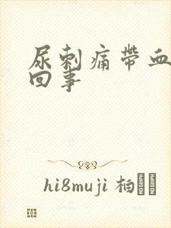 尿刺痛带血怎么回事