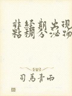 非经期出现褐色粘稠分泌物是什么原因