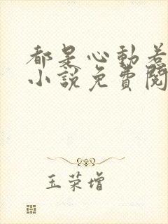 都是心动惹的祸小说免费阅读