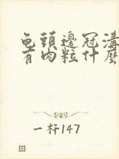 龟头边冠沟一圈有肉粒什么东西