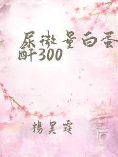 尿微量白蛋白肌酐300