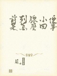 前列腺小便带血是怎么回事