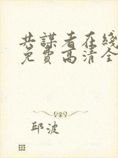 共谋者在线观看免费高清全集